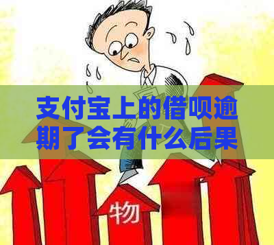 支付宝上的借呗逾期了会有什么后果