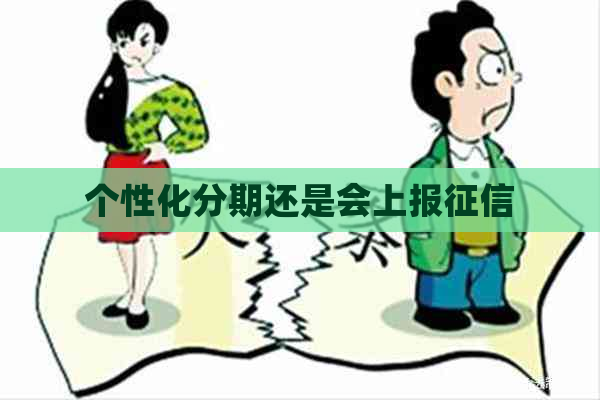 个性化分期还是会上报