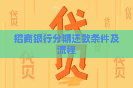 招商银行分期还款条件及流程