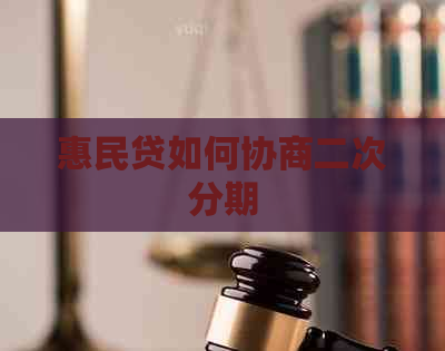 惠民贷如何协商二次分期