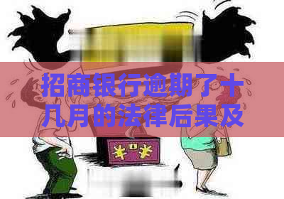 招商银行逾期了十几月的法律后果及解决方法