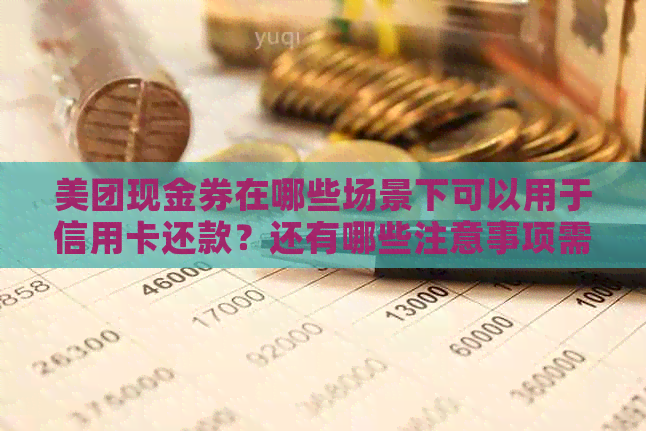 美团现金券在哪些场景下可以用于信用卡还款？还有哪些注意事项需要了解？