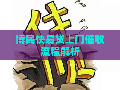 博民快易贷上门流程解析