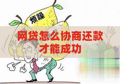 网贷怎么协商还款才能成功