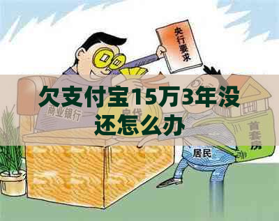 欠支付宝15万3年没还怎么办