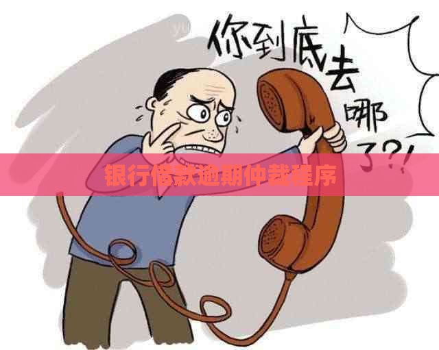 银行借款逾期仲裁程序