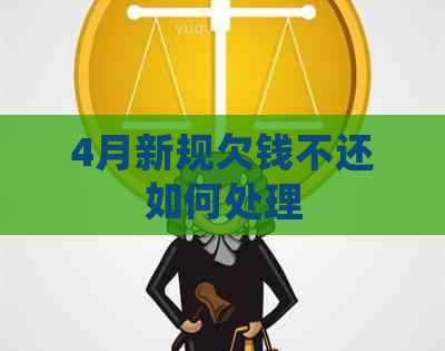 4月新规欠钱不还如何处理