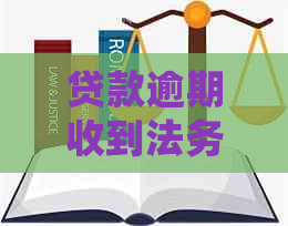 贷款逾期收到法务通知该如何处理