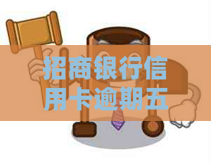 招商银行信用卡逾期五天会发生什么