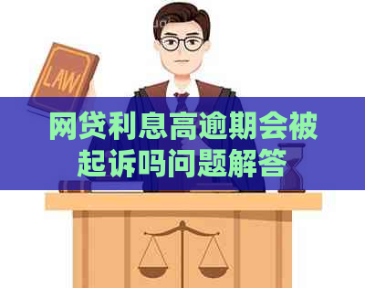 网贷利息高逾期会被起诉吗问题解答