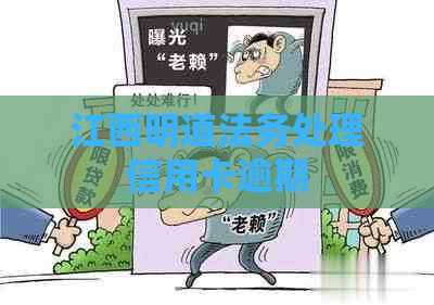 江西明道法务处理信用卡逾期