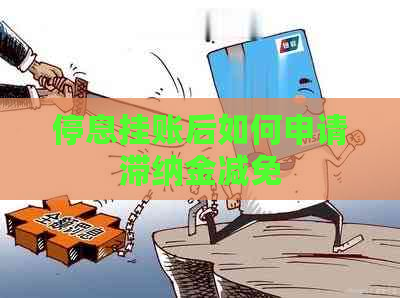 停息挂账后如何申请滞纳金减免