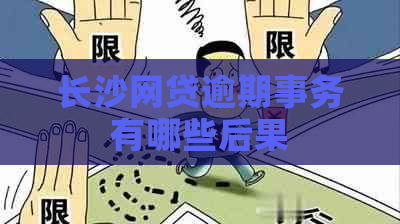 长沙网贷逾期事务有哪些后果