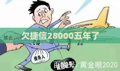 欠捷信28000五年了