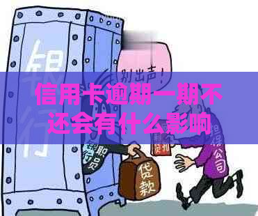 信用卡逾期一期不还会有什么影响