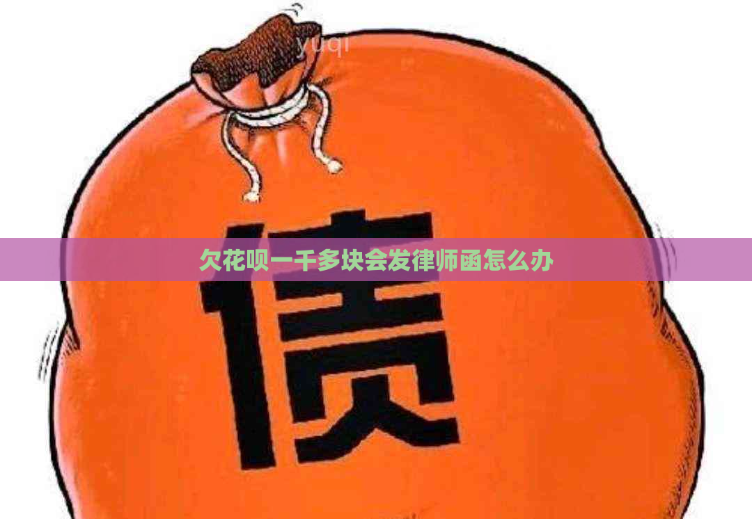 欠花呗一千多块会发律师函怎么办