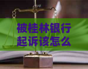 被桂林银行起诉该怎么办