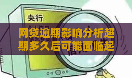 网贷逾期影响分析超期多久后可能面临起诉