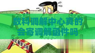 数科调解中心真的会寄调解函件吗