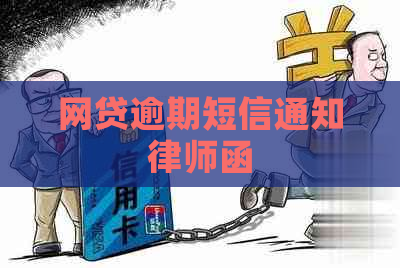 网贷逾期短信通知律师函