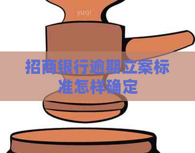 招商银行逾期立案标准怎样确定