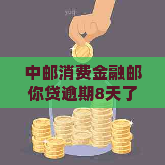 中邮消费金融邮你贷逾期8天了怎么办