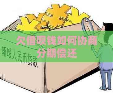 欠借呗钱如何协商分期偿还