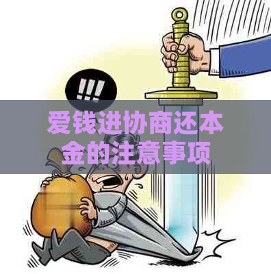 爱钱进协商还本金的注意事项