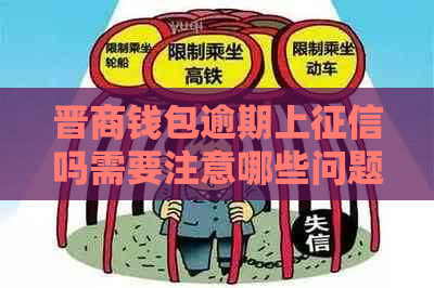 晋商钱包逾期上吗需要注意哪些问题