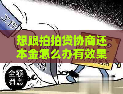 想跟协商还本金怎么办有效果