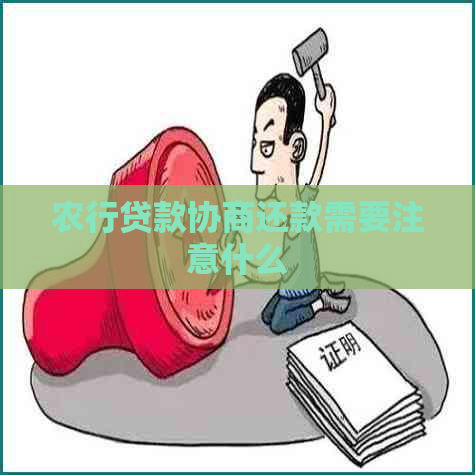 农行贷款协商还款需要注意什么