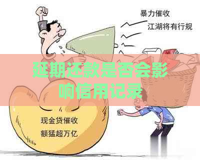 延期还款是否会影响信用记录