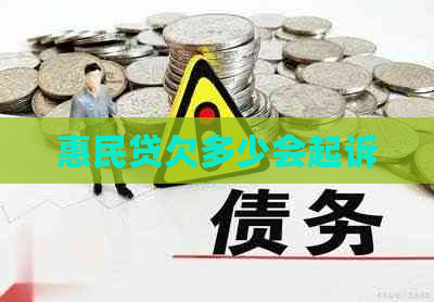 惠民贷欠多少会起诉