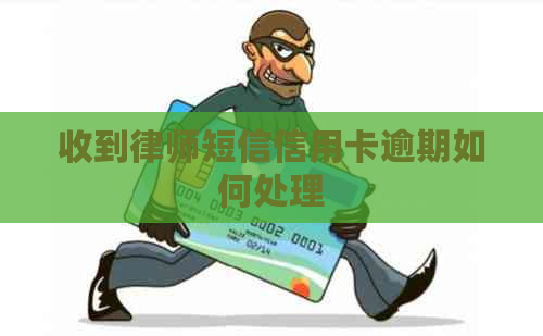 收到律师短信信用卡逾期如何处理