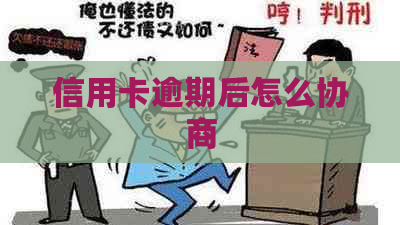 信用卡逾期后怎么协商