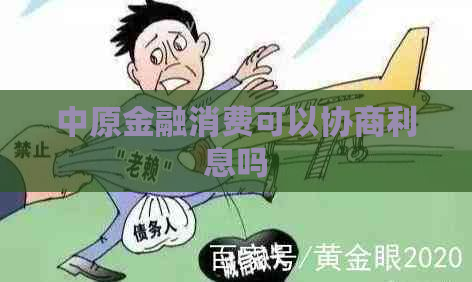 中原金融消费可以协商利息吗