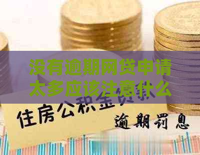 没有逾期网贷申请太多应该注意什么