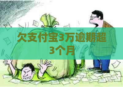 欠支付宝3万逾期超3个月