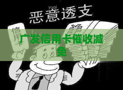 广发信用卡减免