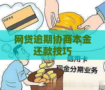 网贷逾期协商本金还款技巧