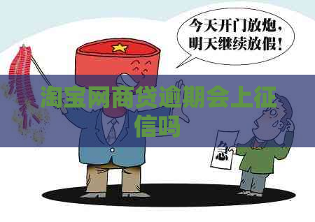 淘宝网商贷逾期会上吗