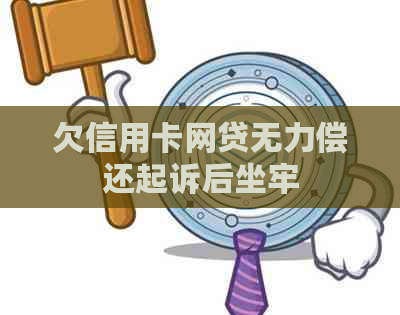 欠信用卡网贷无力偿还起诉后坐牢