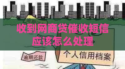 收到网商贷短信应该怎么处理