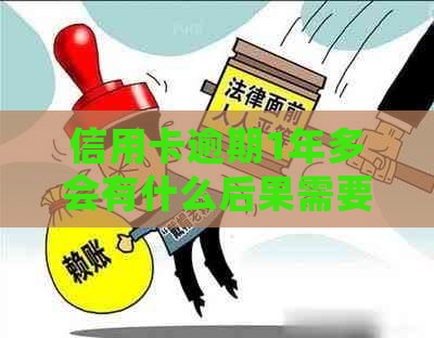 信用卡逾期1年多会有什么后果需要了解