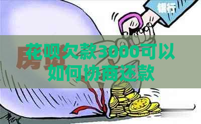 花呗欠款3000可以如何协商还款