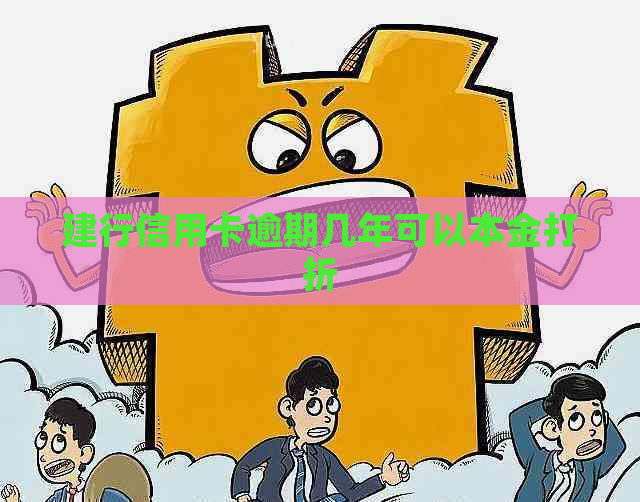 建行信用卡逾期几年可以本金打折