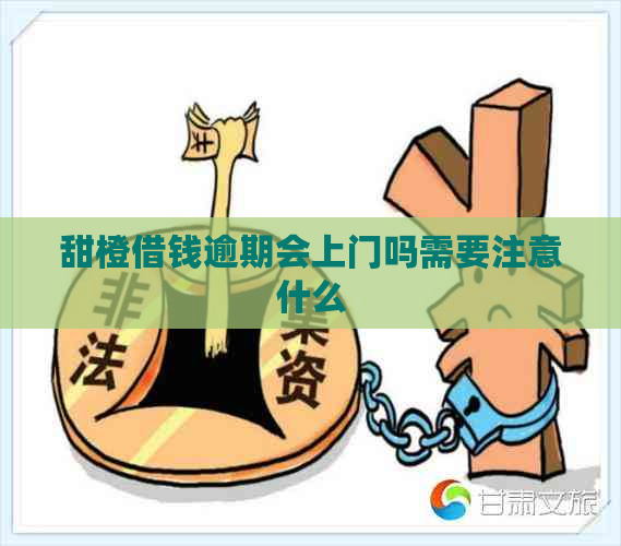 甜橙借钱逾期会上门吗需要注意什么