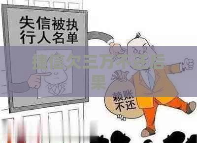 捷信欠三万不还后果