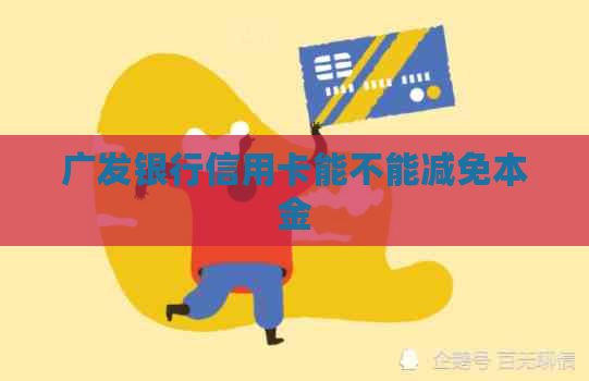 广发银行信用卡能不能减免本金