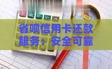 省呗信用卡还款服务：安全可靠，直接助力避免逾期困扰